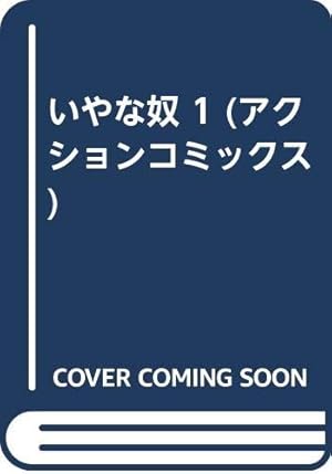 Amazon.co.jp: 悪魔のようなあいつ 上 (ニュータイプ100%コミックス
